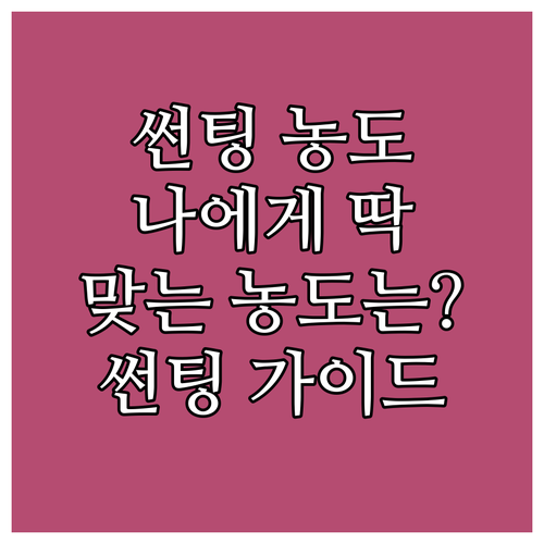 자동차 썬팅 농도 선택 가이드 나에게