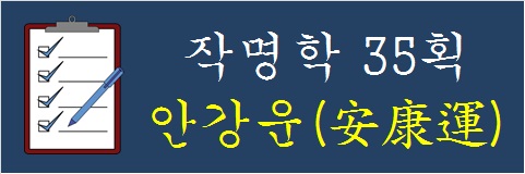 작명학-35획-안강운