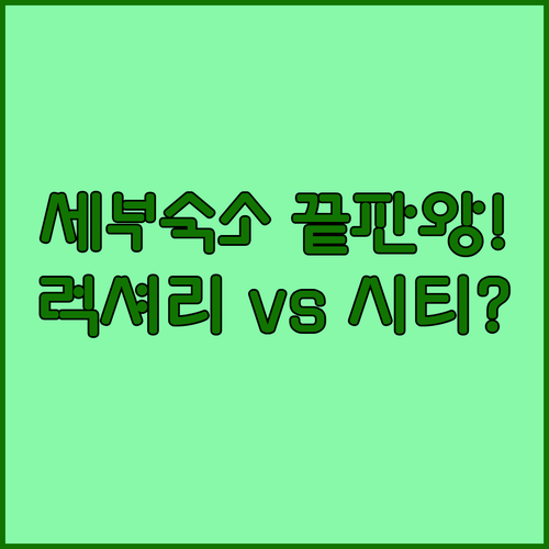 세부 여행 완벽 숙소 아얄라 몰 근처..