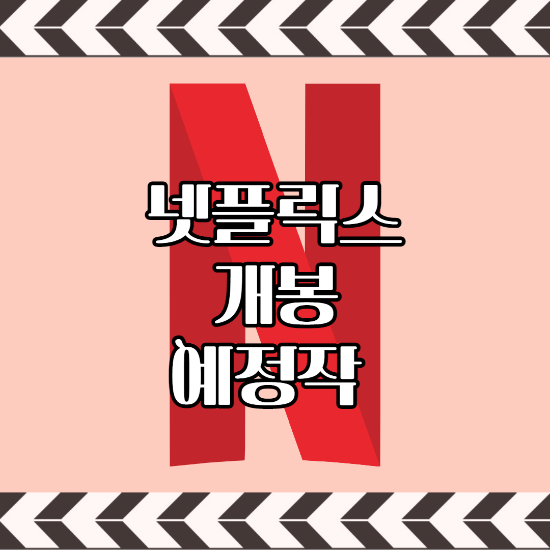 넷플릭스 개봉 예정작 2022년 최신 기준