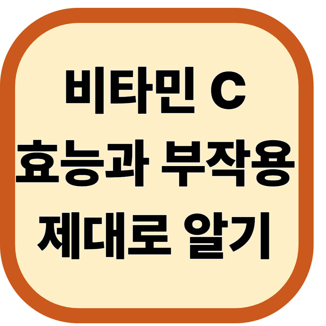 비타민 C 효능과 부작용