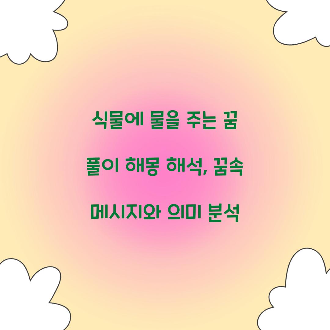 식물에 물을 주는 꿈 풀이 해몽 해석