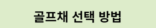 골프채 선택 방법