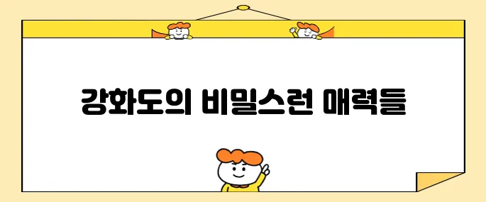 강화도에서 꼭 방문해야 할 최고의 10곳