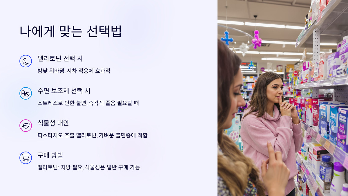 멜라토닌 vs 수면 보조제 선택법