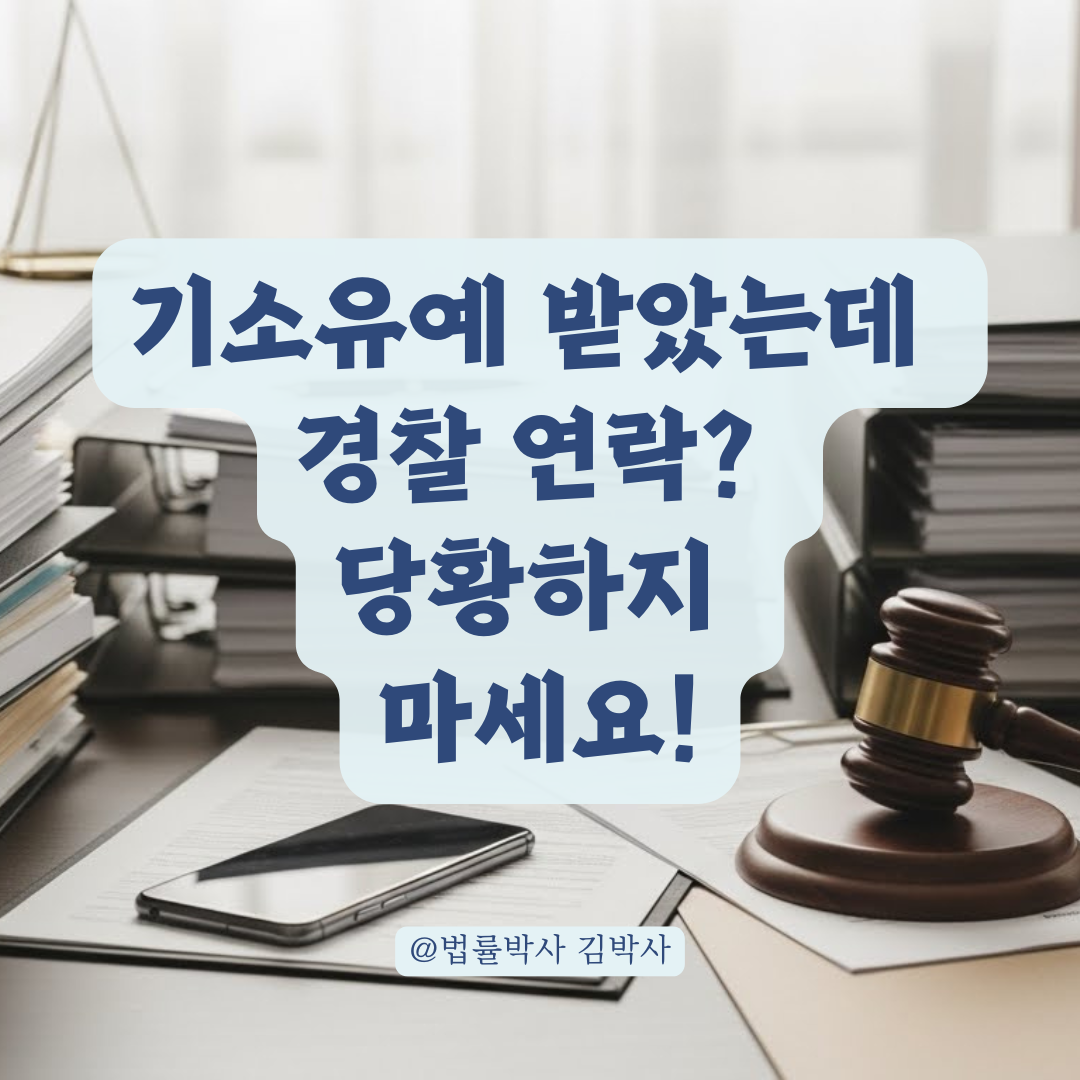 스토킹 '기소유예' 받았는데 경찰 연락? 잠정조치 해제와 필수 절차 총정리.
