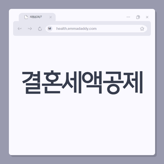 결혼세액공제 00