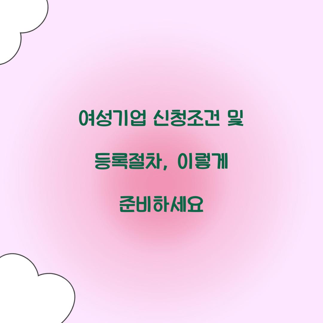 여성기업 신청조건 및 등록절차