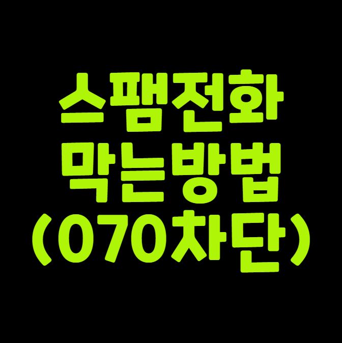 스팸전화 막는 방법(070전화 차단)
