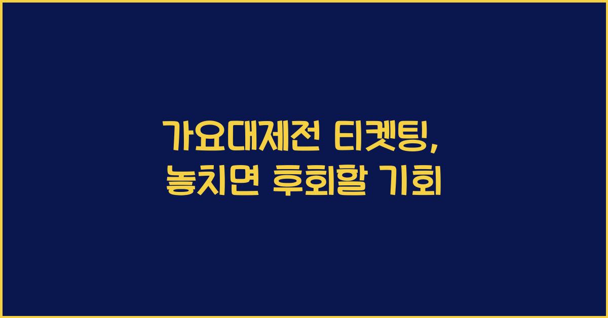 가요대제전 티켓팅