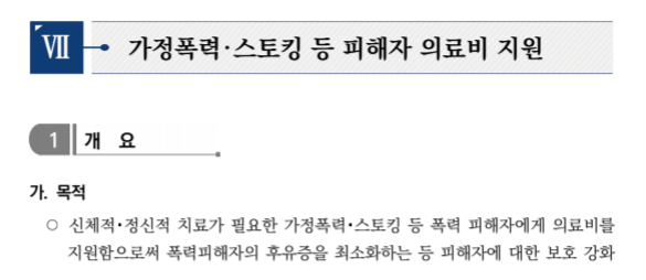 가정폭력피해자 치료회복 프로그램 의료비지원