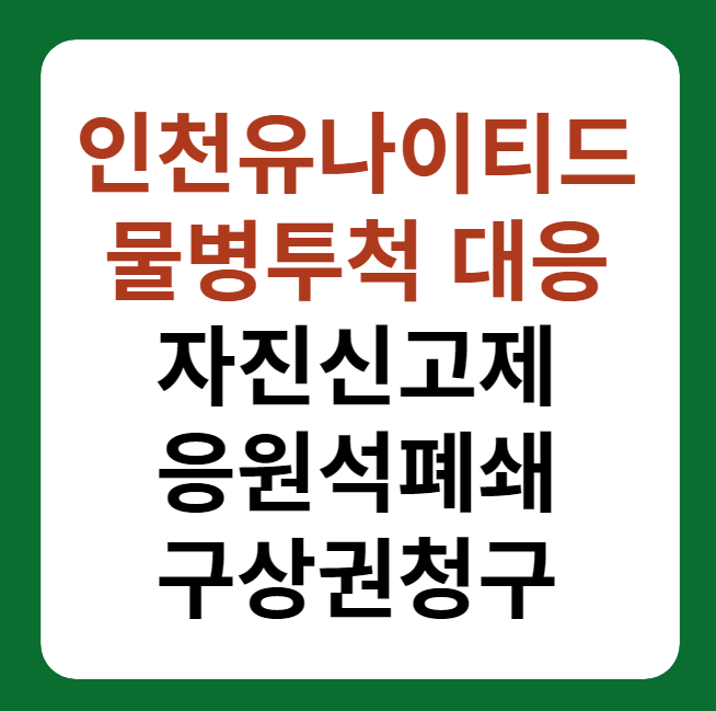 인천유나이티드 물병투척 대응 썸네일 이미지