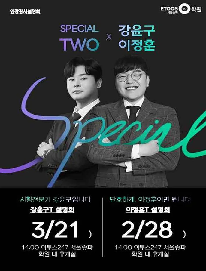 독학재수학원 이투스247학원 서울송파