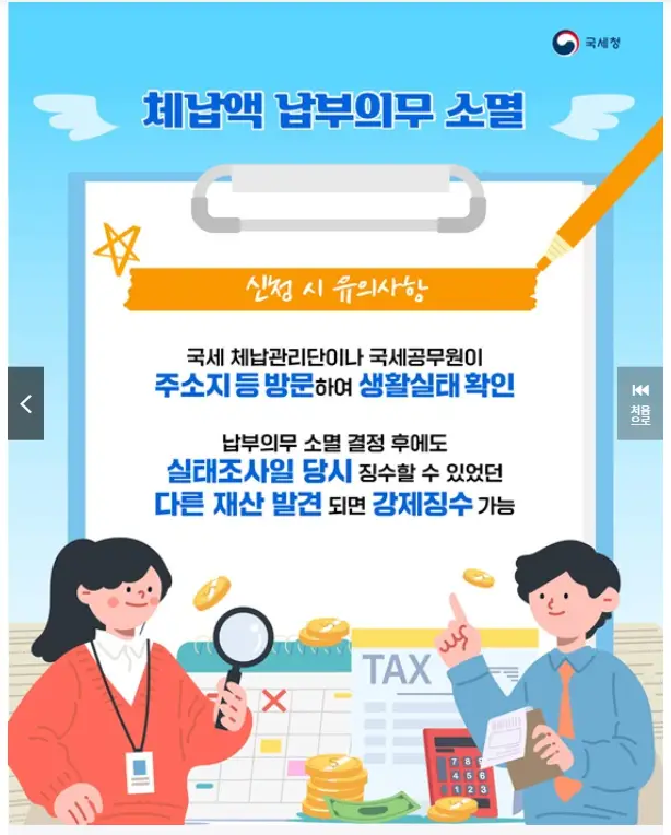 생계형체납자 체납액 납부의무 소멸