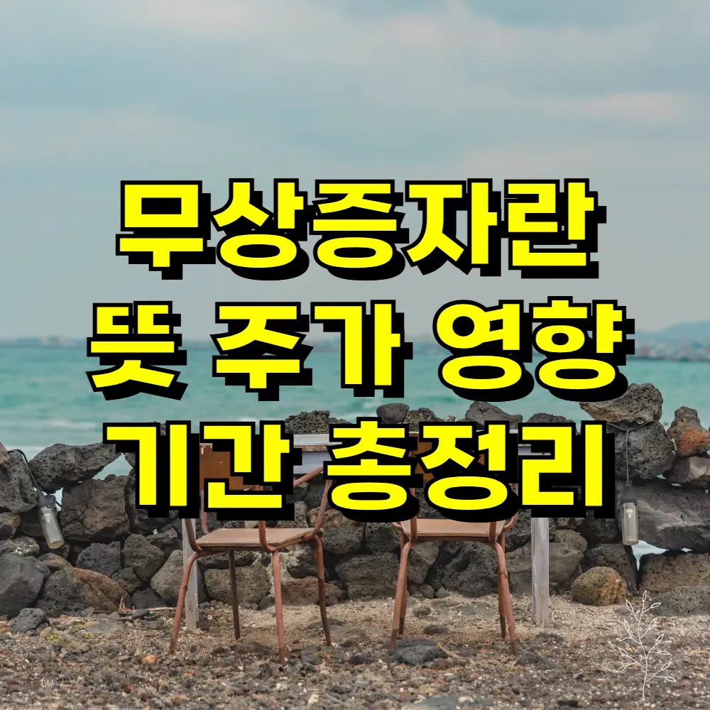 무상증자란 뜻 주가 영향 기간 총정리