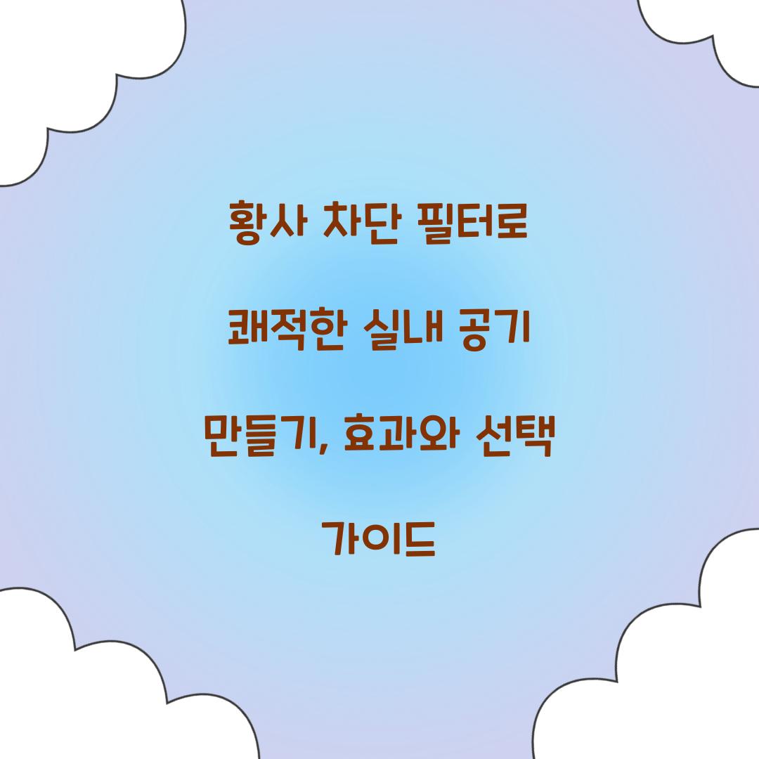 황사 차단 필터