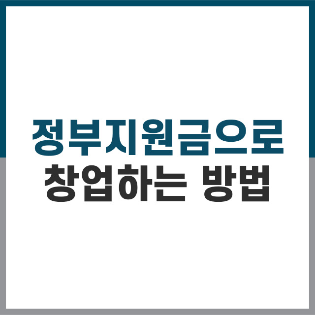 정부지원금으로 창업하기 지원금 종류, 신청 방법, 유의사항