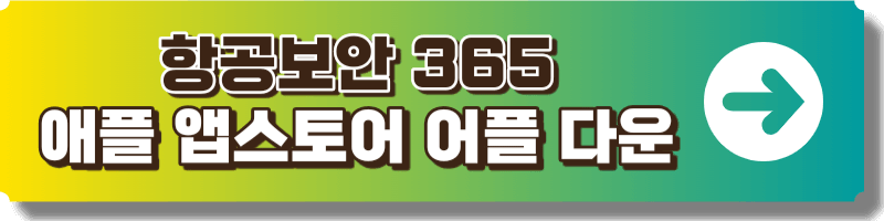 항공보안 365 애플 앱스토어 다운로드 링크