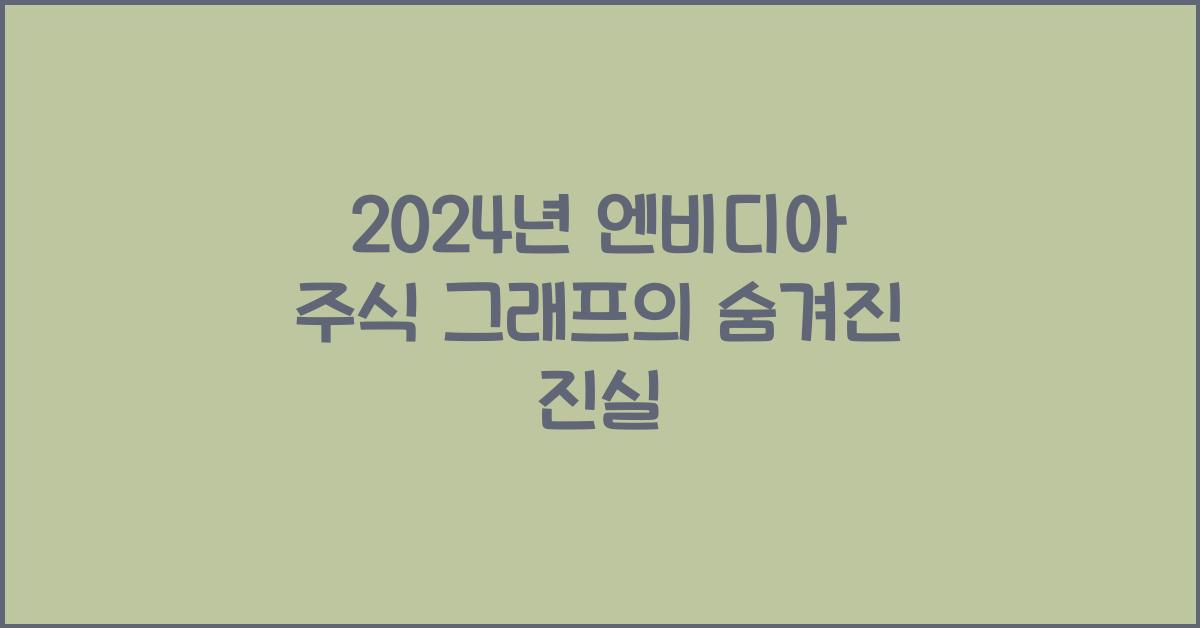 엔비디아 주식 그래프