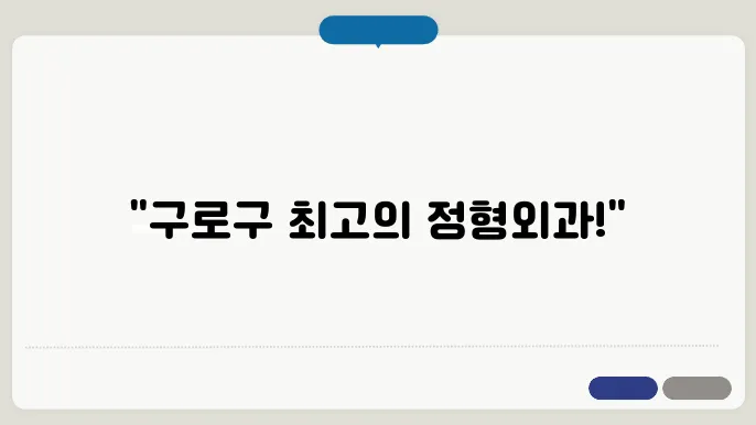 서울 구로구 정형외과 추천!