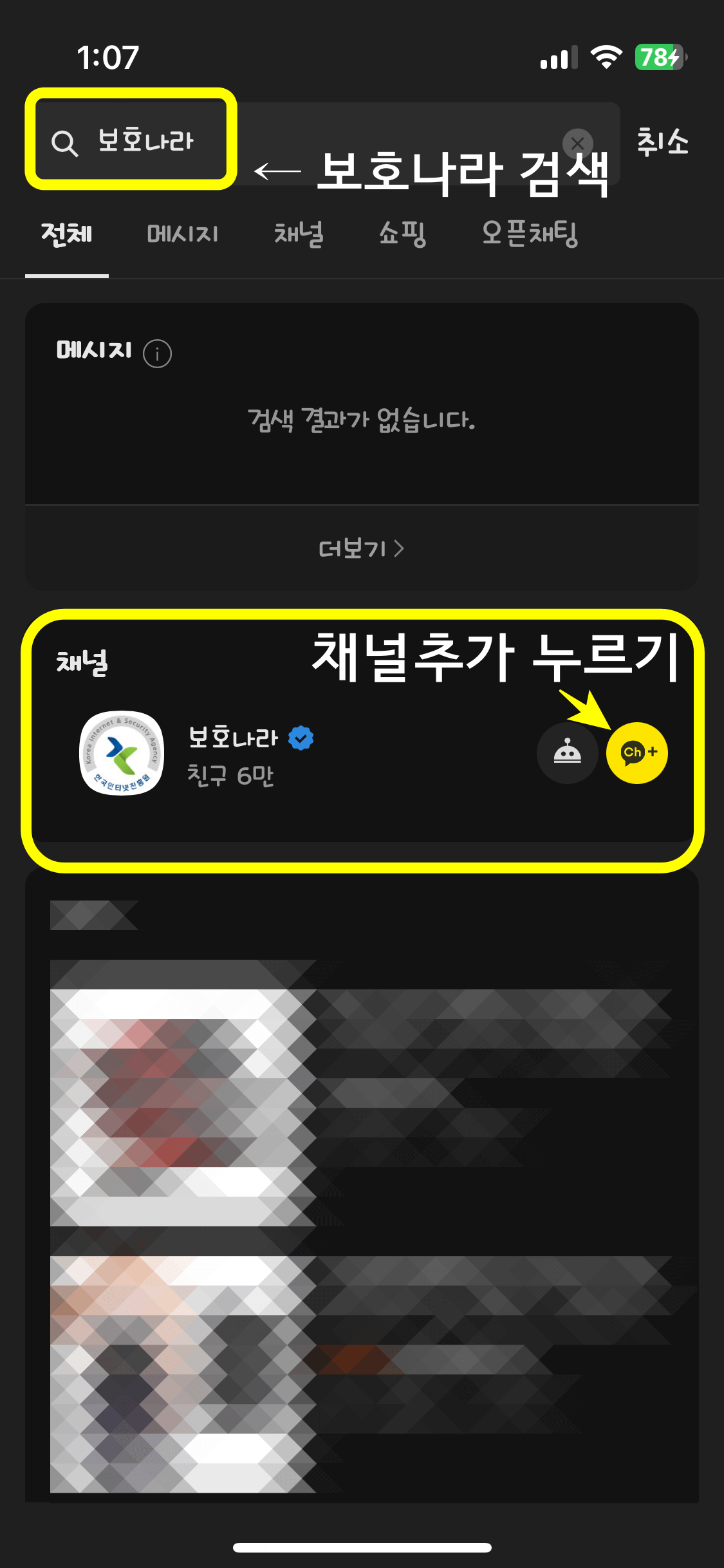 상단 검색창에 '보호나라' 입력 후 채널 '보호나라' 오른쪽의 노란 버튼 클릭