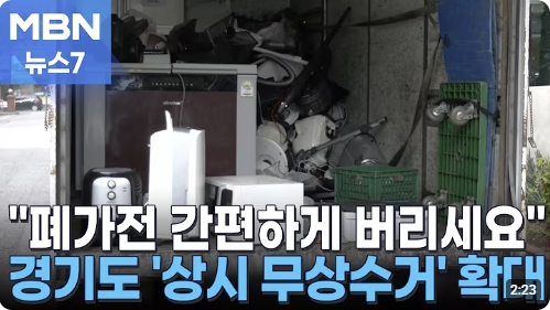 폐가전 무료수거 신청방법