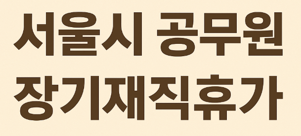 서울시 공무원 장기재직휴가 일수 정리