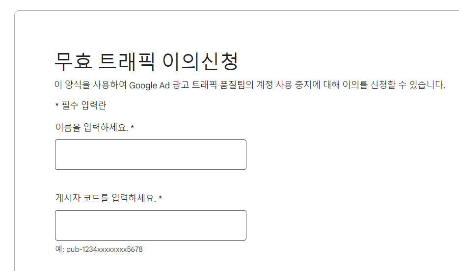 무효-트래픽-이의신청