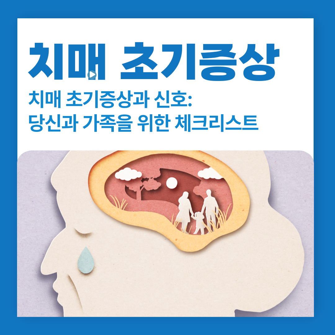 치매 초기증상과 신호: 당신과 가족을 위한 체크리스트