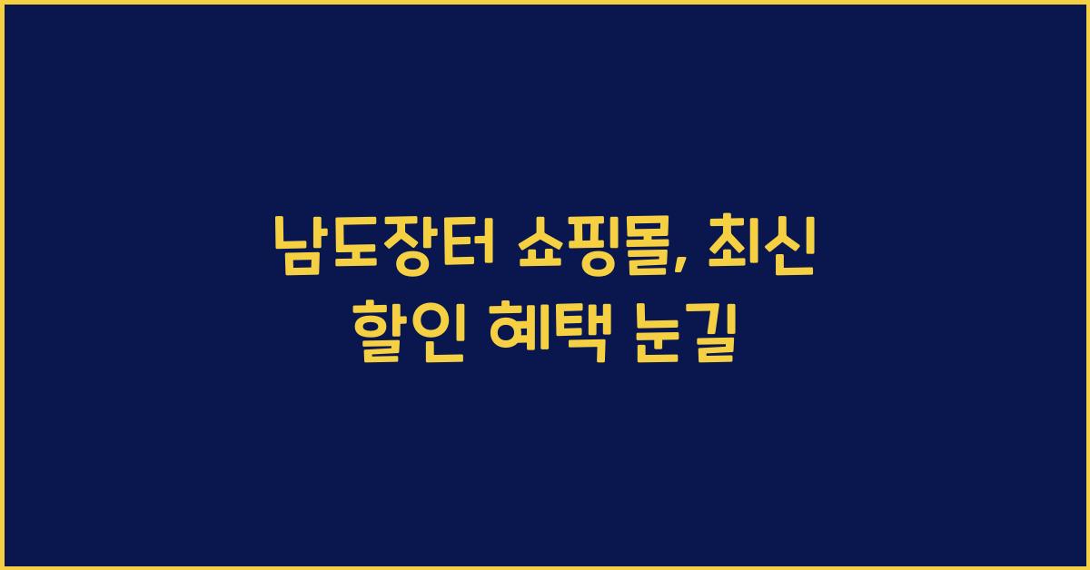 남도장터 쇼핑몰