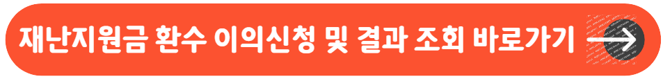 재난지원금 환수 이의신청 및 결과 조회 바로가기