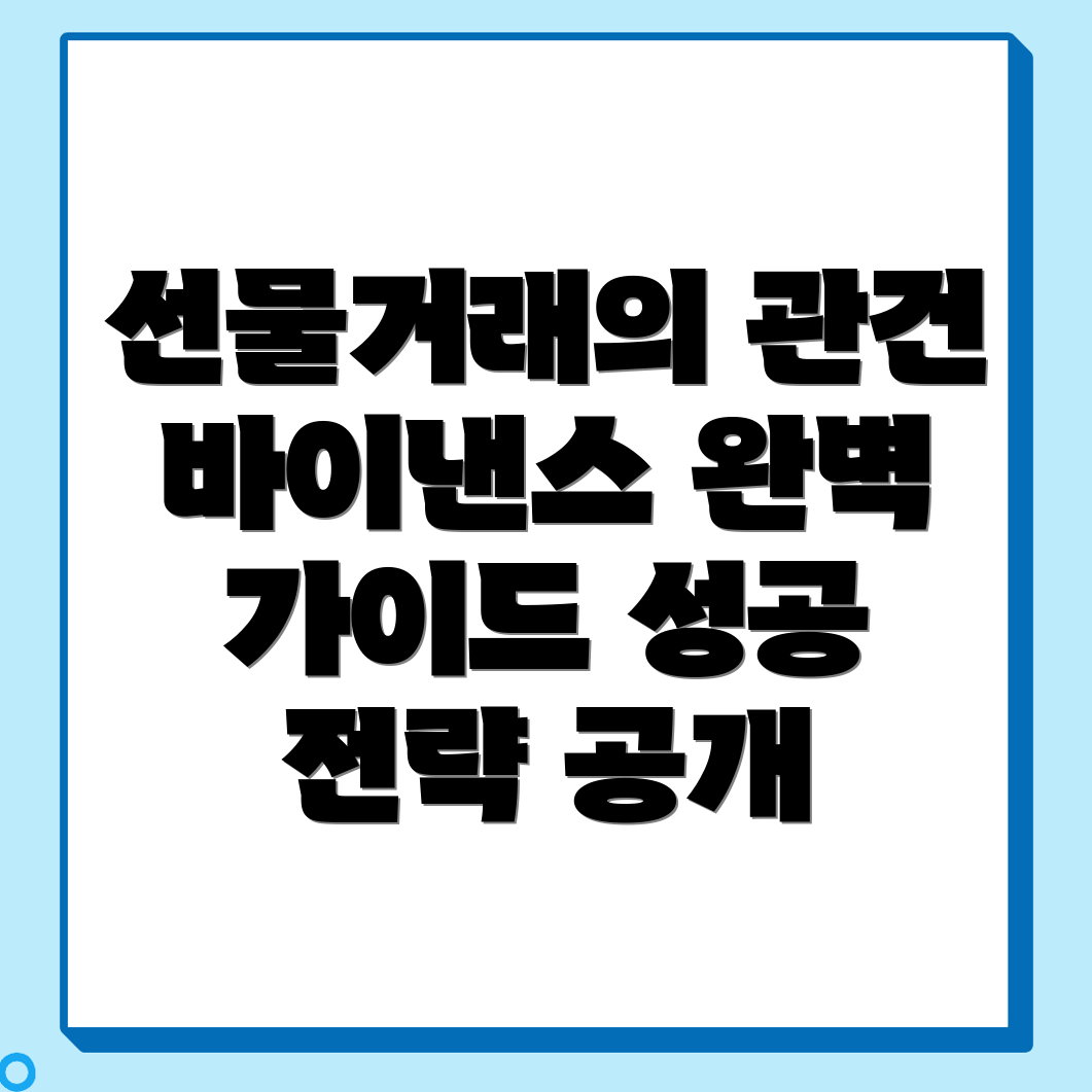 바이낸스 선물거래 방법