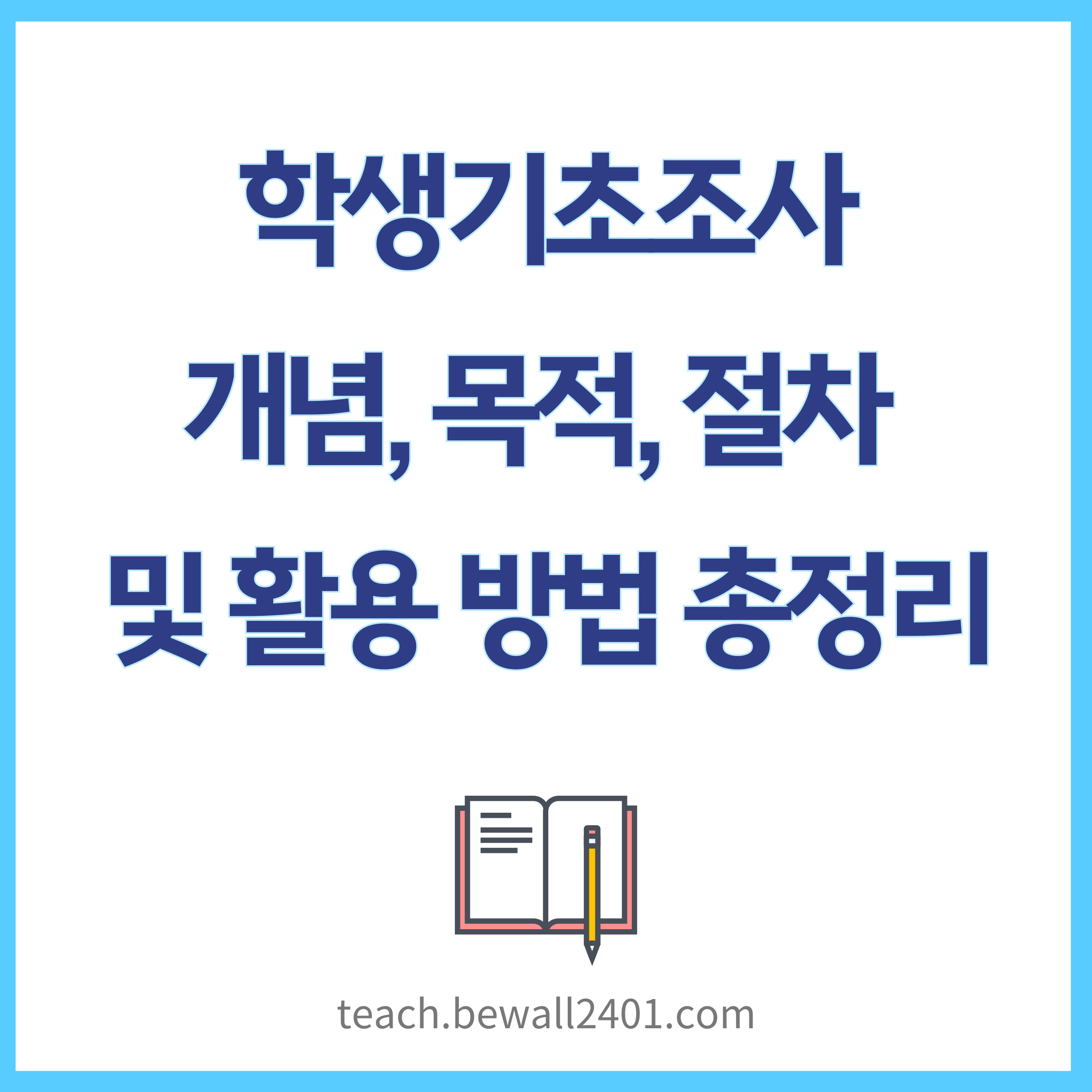 학생기초조사: 개념, 목적, 절차 및 활용 방법 총정리