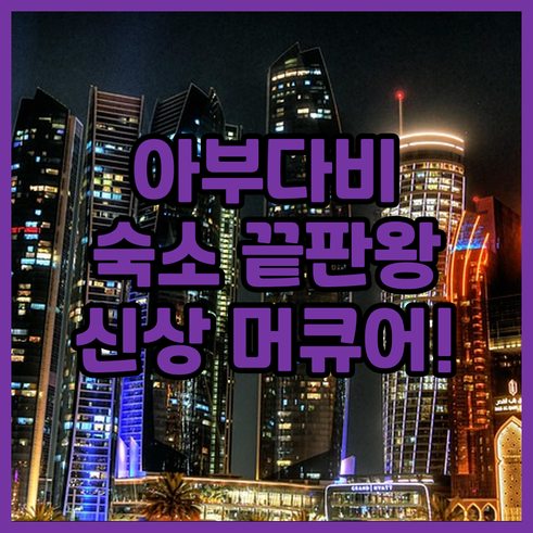아부다비 시내 중심가 숙소 추천 밀레..