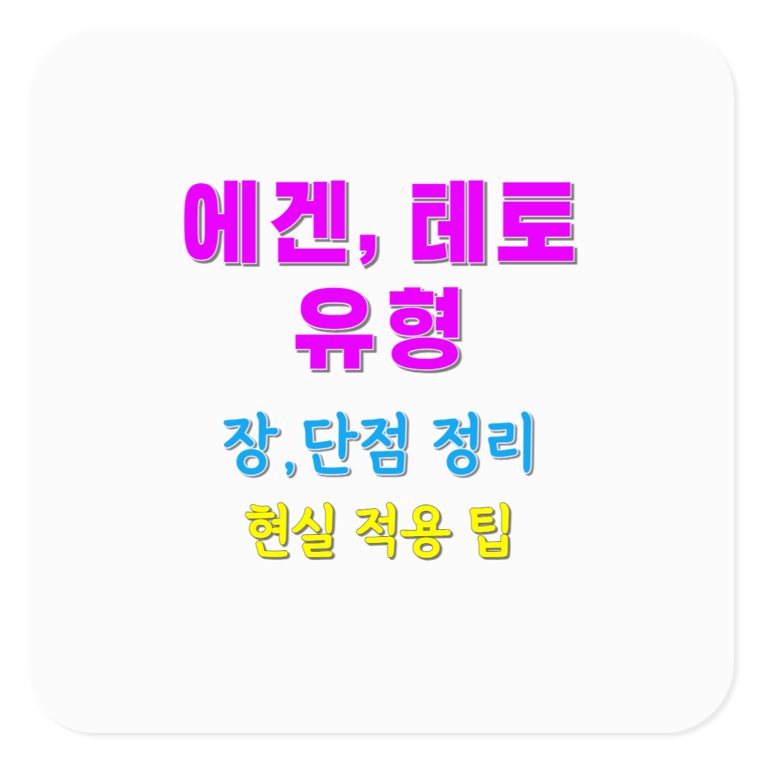 에겐 테토 유형별 장단점과 현실 적용 팁 완전 정리