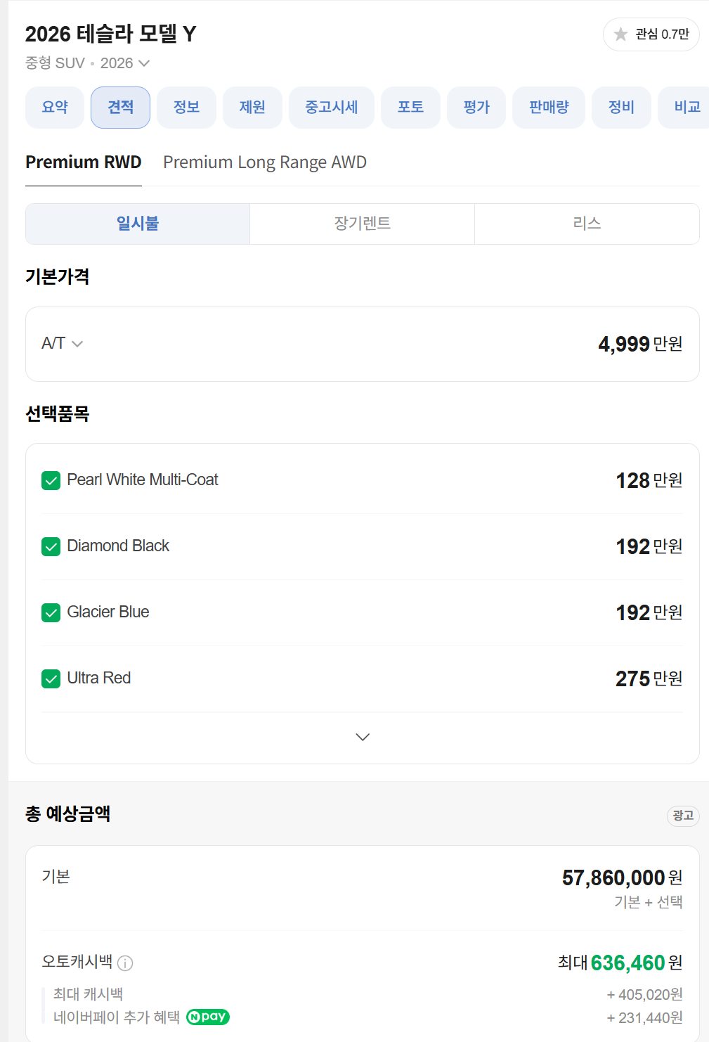 2026 테슬라 모델 Y RWD 모의견적 상세 내역