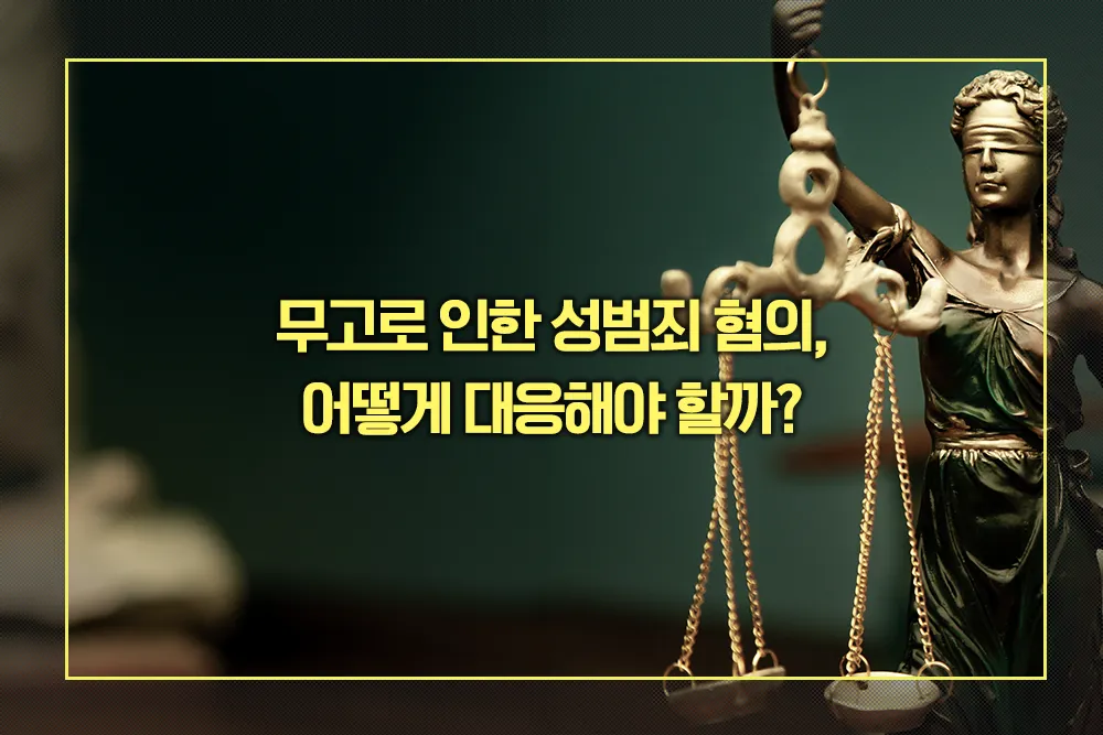 무고 성범죄 혐의 대응