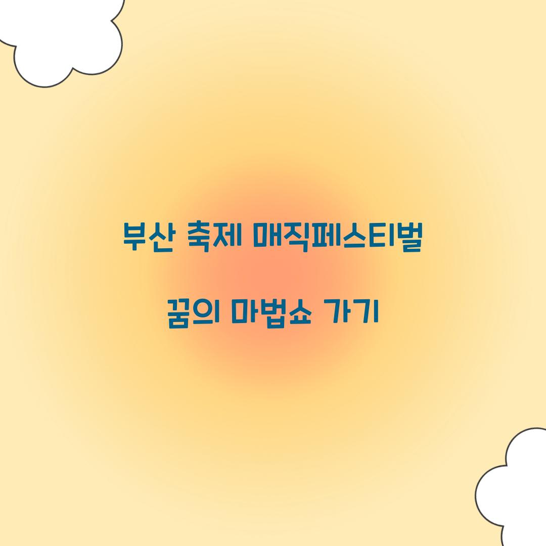 부산 축제 매직페스티벌