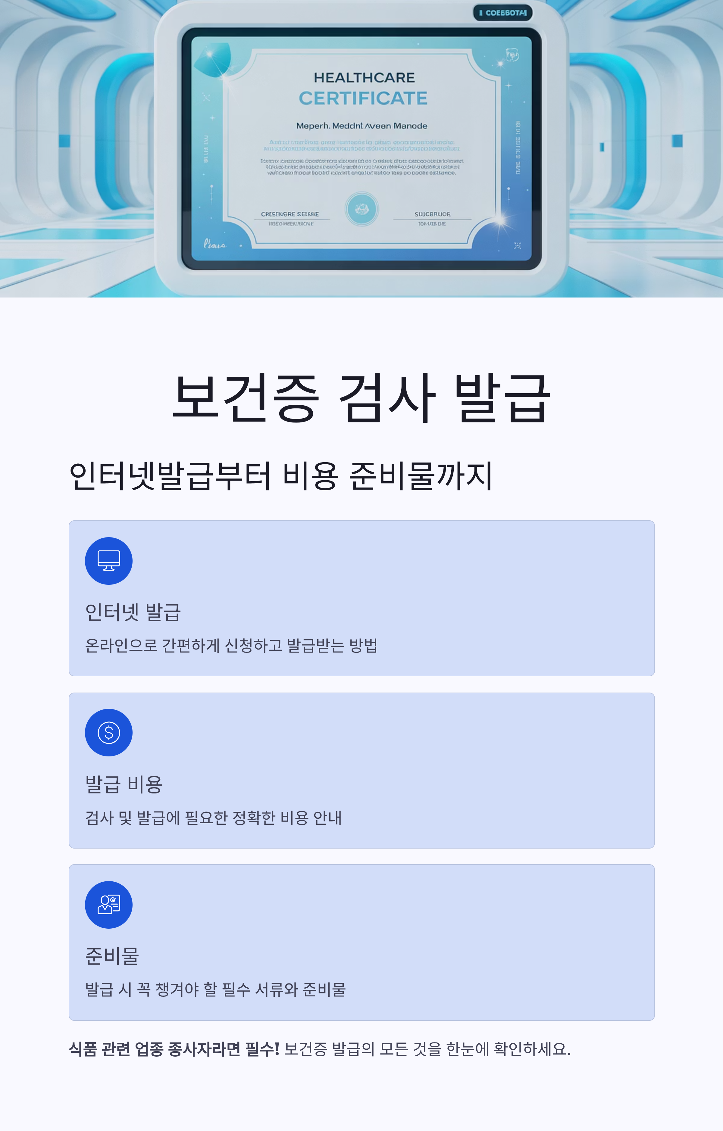 보건증 검사 발급 총정리 인터넷발급부터 비용 준비물까지 한번에