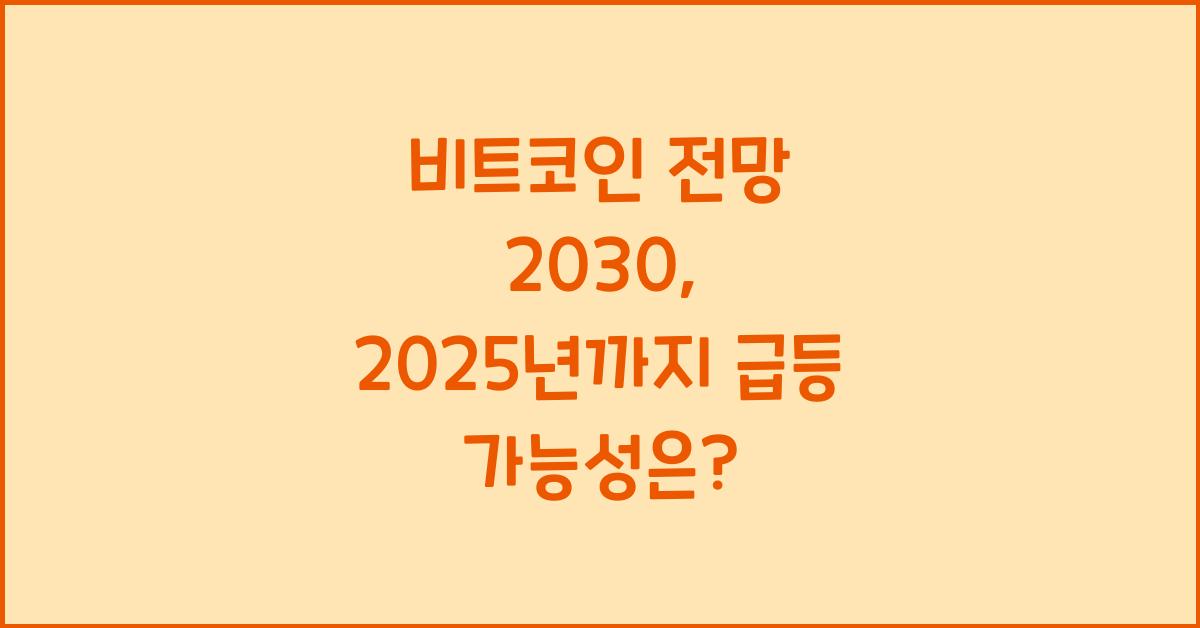 비트코인 전망 2030