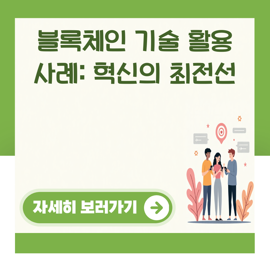 블록체인 기술 활용 사례: 혁신의 최전선 대표 이미지