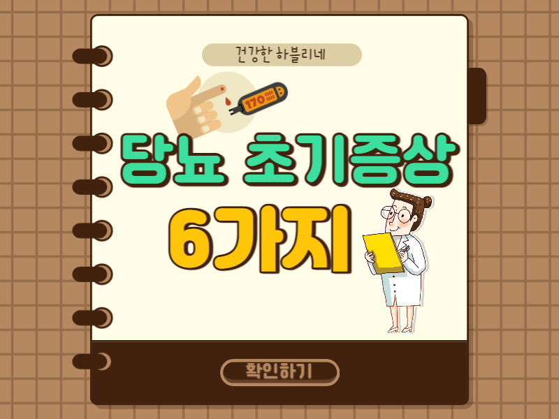 당뇨 초기증상