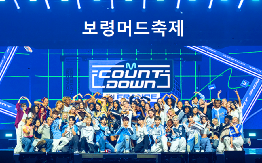 보령머드축제 엠카운트다운