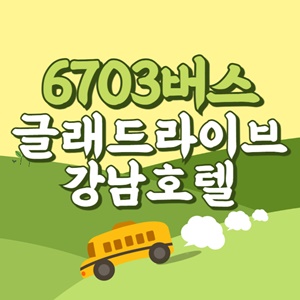 글래드라이브강남호텔에서 인천공항 리무진 공항버스(6703번) 썸네일