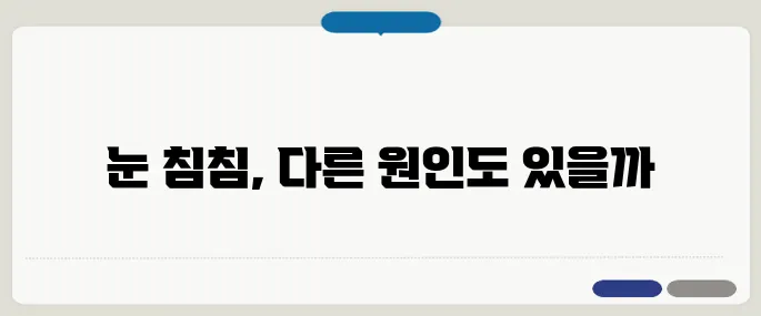 눈이 침침해지는 이유 노안 초기 신호일까?