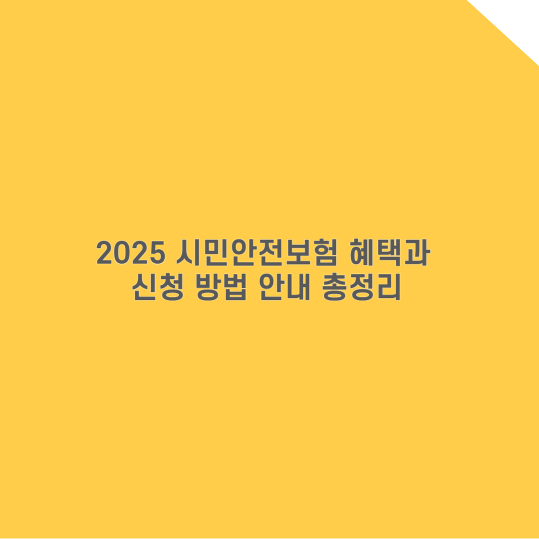 하남시민 필독! 2025 시민안전보험 혜택과 신청 방법 안내 총정리