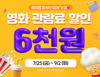 정부 영화할인쿠폰 6,000원 발급방법: 천 원에 영화 보는 꿀팁까지