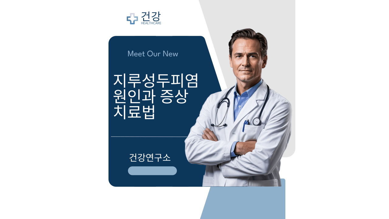 지루성두피염 원인과 증상을 설명하고 있는 의사 선생님
