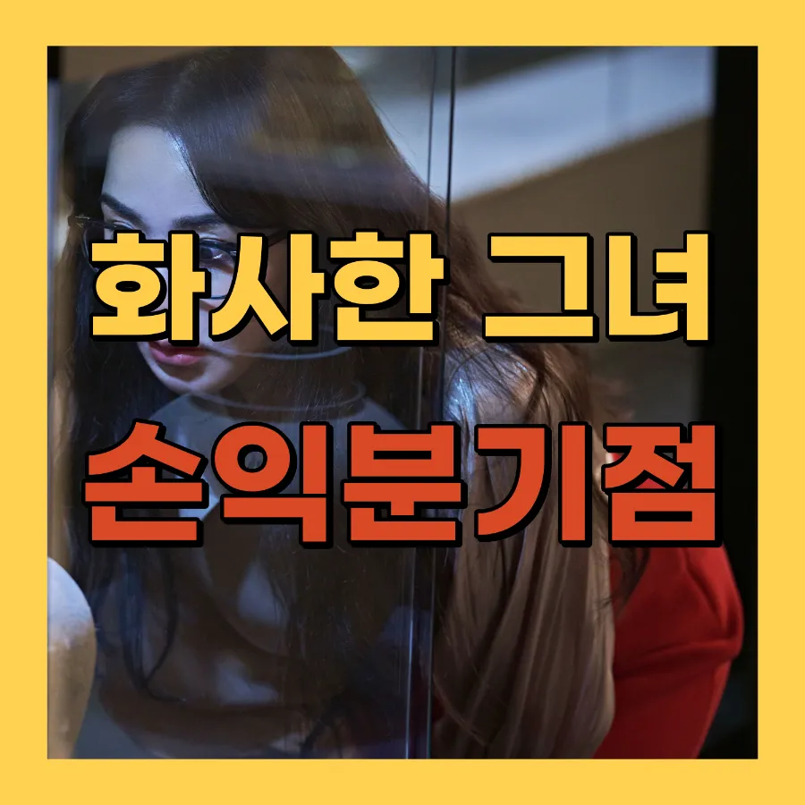 영화 화사한 그녀 손익분기점