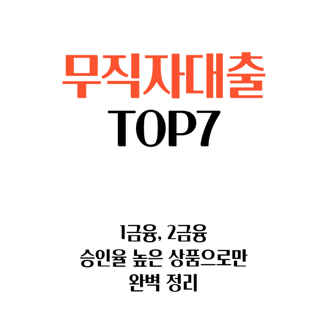 2024 무직자대출 추천 TOP7 (승인율 100%만 준비했습니다)